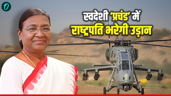 Prachand Helicopter: राष्‍ट्रपति मुर्मू 'प्रचंड' से भरेगी उड़ान, जानें मिसाइलों से लैस हेलीकॉप्टर की खासियत