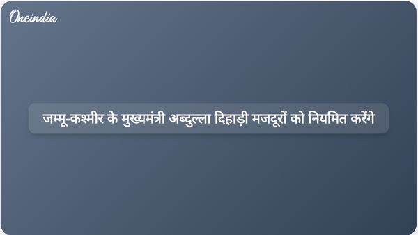 जम्मू और कश्मीर के मुख्यमंत्री उमर अब्दुल्ला इस साल दैनिक वेतन भोगियों के नियमितीकरण की प्रक्रिया शुरू करेंगे।