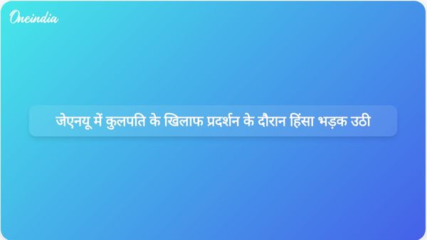 जवाहरलाल नेहरू विश्वविद्यालय में कुलपति के विरोध प्रदर्शन के दौरान हिंसक झड़पें हुईं