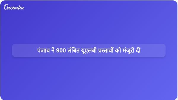 पंजाब के मंत्री संजीव अरोरा ने शासन सुधारों के बाद लंबित 900 यूएलबी प्रस्तावों के निपटारे की रिपोर्ट दी।