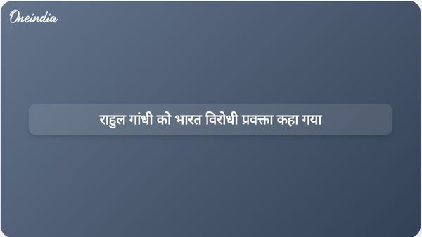उत्तर प्रदेश के उपमुख्यमंत्री ने राहुल गांधी को भारत विरोधी ताकतों का राष्ट्रीय प्रवक्ता बताया।
