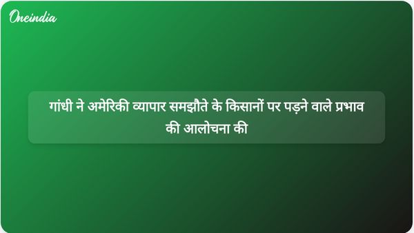 राहुल गांधी ने सरकार के भारत-अमेरिका व्यापार समझौते की आलोचना की, किसानों के लिए समर्थन का वादा किया