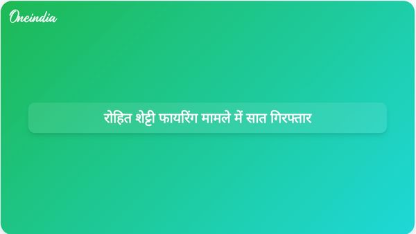 मुंबई पुलिस ने रोहित शेट्टी फायरिंग कांड से जुड़े सात संदिग्धों को गिरफ्तार किया