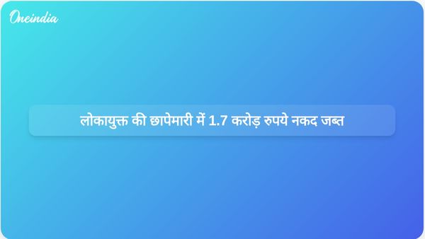 लोकायुक्त की छापेमारी में कर्नाटक सरकार के इंजीनियर के दोस्त से जुड़े 1.7 करोड़ रुपये नकद बरामद हुए