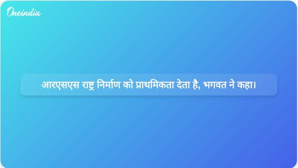 मोहन भगवत का कहना है कि आरएसएस हिंदुत्व की राजनीति के बजाय राष्ट्र निर्माण पर ध्यान केंद्रित करता है।