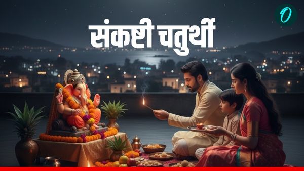 Sankashti Chaturthi 2026 : संकष्टी चतुर्थी का व्रत आज, क्या है शुभ मुहूर्त? कितने बजे निकलेगा चांद?