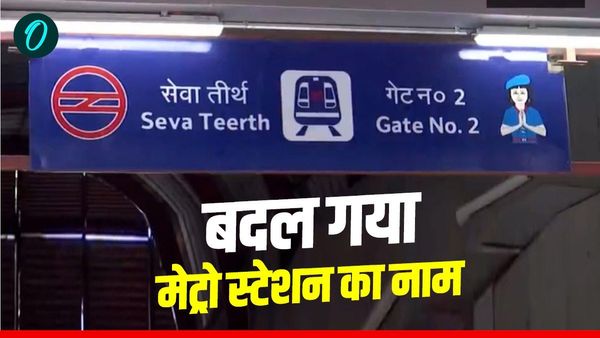 Seva Tirth Metro Station: 'सेवा तीर्थ' नाम से जाना जाएगा दिल्ली का यह मेट्रो स्टेशन, रातों-रात बदली पहचान