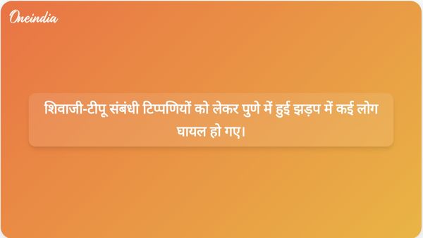 शिवाजी-टीपू संबंधी टिप्पणियों को लेकर पुणे में हुई झड़प में भाजपा और कांग्रेस कार्यकर्ता घायल हो गए।