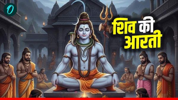 Shiv Ji Ki Aarti in Hindi: शिव की आरती से दूर होते हैं कष्ट, मिलती है सुख शांति