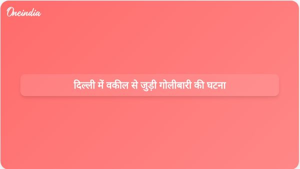 दिल्ली में लॉरेंस बिश्नोई से जुड़े वकील की कार पर गोलीबारी हुई, जिसमें एक व्यक्ति घायल हो गया।