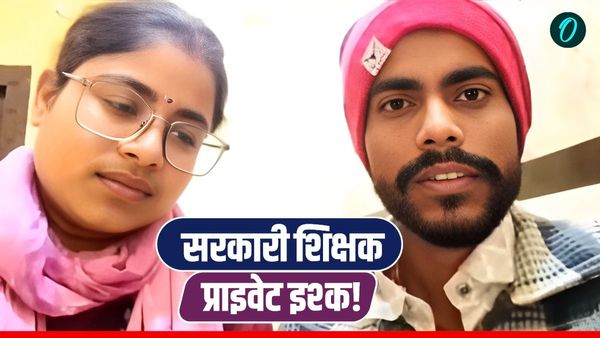 Viral: स्कूल छोड़ प्रेमी संग फरार हुईं सरकारी शिक्षिका, Video जारी कर अब किसको दे रही हैं धमकी?