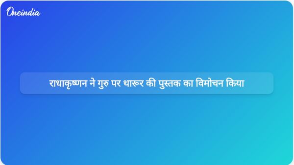 उपराष्ट्रपति राधाकृष्णन ने शशि थरूर की श्री नारायण गुरु पर लिखी पुस्तक का विमोचन किया, जिसमें आने वाली पीढ़ियों के लिए इसके महत्व पर प्रकाश डाला गया।