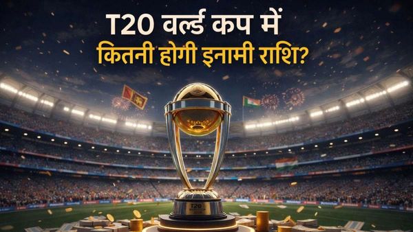 T20 World Cup 2026 Prize Money: विजेता टीम पर होगी पैसों की बारिश, इस बार चैंपियन को कितने करोड़ मिलेंगे?