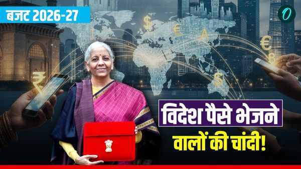 Budget 2026: विदेश पैसे भेजने वालों को बड़ी राहत, बजट में टैक्स किया गया कम, अब कितना?