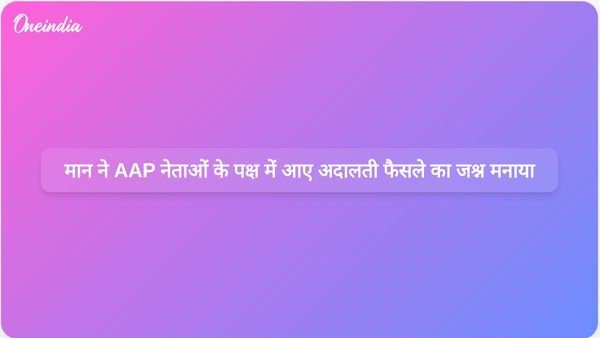 पंजाब के मुख्यमंत्री भगवंत मान ने आप नेता केजरीवाल और सिसौदिया पर अदालत के फैसले का जश्न मनाया