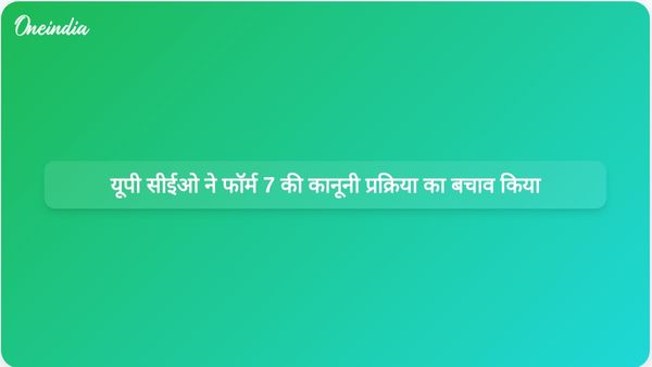 उत्तर प्रदेश के सीईओ नवदीप रिनवा ने फॉर्म 7 हटाने की प्रक्रिया पर सपा प्रमुख अखिलेश यादव के आरोपों का खंडन किया