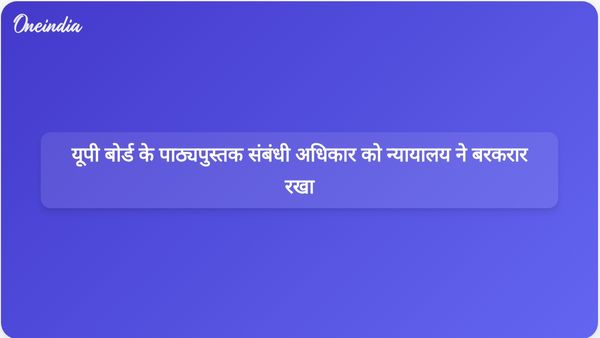 इलाहाबाद उच्च न्यायालय ने कक्षा 10 और 12 के लिए पाठ्यपुस्तकें निर्धारित करने के लिए उत्तर प्रदेश स्कूल शिक्षा बोर्ड के अधिकार की पुष्टि की।