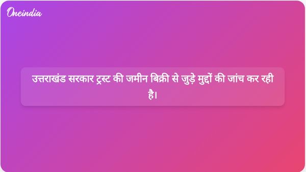 उत्तराखंड सरकार ने देहरादून में ट्रस्ट की जमीन की बिक्री में अनियमितताओं की जांच शुरू की
