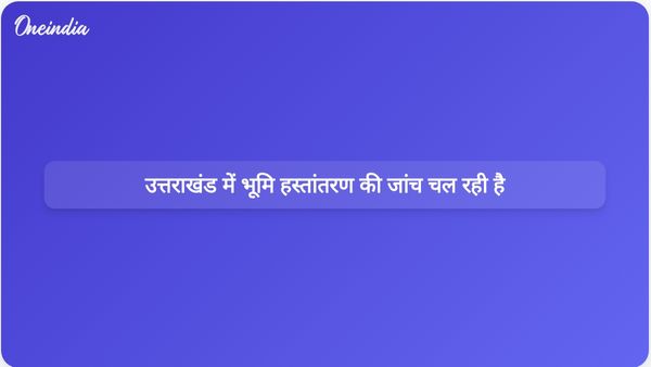 भारतीय सैन्य अकादमी के पास उत्तराखंड में जमीन हस्तांतरण मामले में इस्लामी संस्थान को लेकर जांच चल रही है।