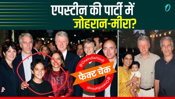 Fact Check: अमेरिकी अय्याश Jaffrey Epstein की पार्टी में Zohran Mamdani को लेकर गईं थी मां मीरा नायर?