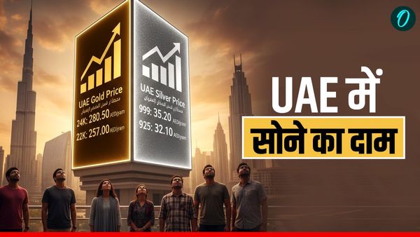 UAE Gold Rate Today: सोने के दाम में बड़ी छलांग, 24 कैरेट ₹15,000 के पार पहुंचा, दिरहम और रुपए दोनों में समझें