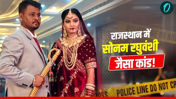 Rajasthan Hit And Run Case: राजस्थान में सोनम रघुवंशी जैसा केस, पत्नी ने आशिक संग मिलकर रची खौफनाक साजिश