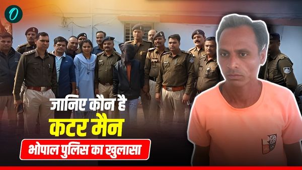 जानिए कौन है कटर मैन और क्यों कर रहा था लड़कियों पर हमला, भोपाल पुलिस ने किया बड़ा खुलासा | MP News |
