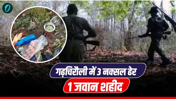 Gadchiroli Naxal Encounter: गढ़चिरौली में सैन्य बलों का बड़ा ऑपरेशन, 3 नक्सली मारे गए, एक जवान भी शहीद