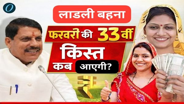 Ladli Behna Yojana: फरवरी की 33वीं किस्त कब आएगी? खातों में 1500 रुपये आने की पूरी डिटेल्स और तारीख—जानिए