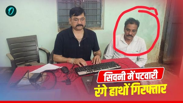MP News Patwari: सिवनी में पटवारी 6 हजार रिश्वत लेते गिरफ्तार, लोकायुक्त की ट्रैप कार्रवाई