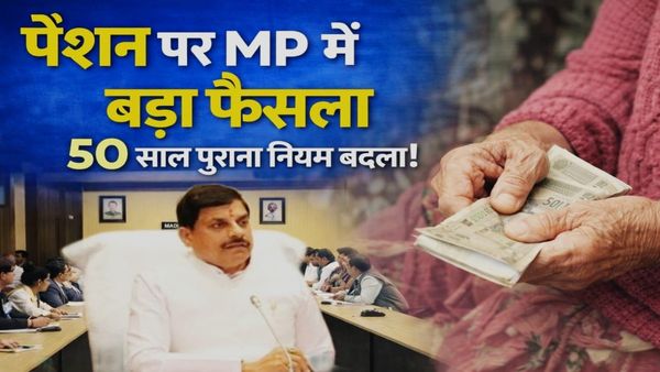MP में बड़ा फैसला: 2005 के बाद नियुक्त कर्मचारियों को भी मिलेगी परिवार पेंशन, 50 साल पुराना नियम बदला