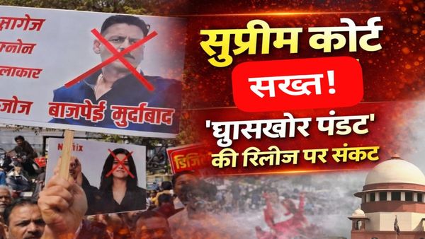 सुप्रीम कोर्ट की फटकार के बाद ‘घूसखोर पंडत’ पर संकट, रिलीज अटकी, जानिए अब आगे क्या होगा?