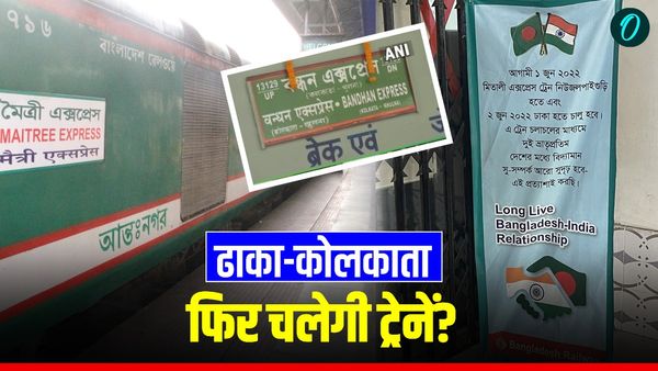 India Bangladesh Trains: फिर चलेंगी भारत-बांग्लादेश की ट्रेनें? 2024 से हैं बंद, तारिक के आने से जगी उम्मीद!