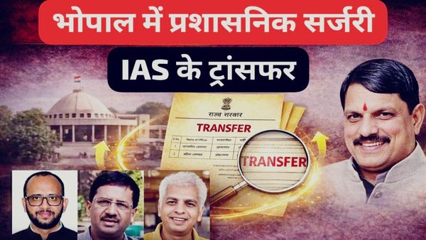 MP IAS Transfer 2026: आधी रात 11 IAS और 4 अन्य अधिकारियों के तबादले, स्वास्थ्य-वन-जनसंपर्क में बड़ा फेरबदल