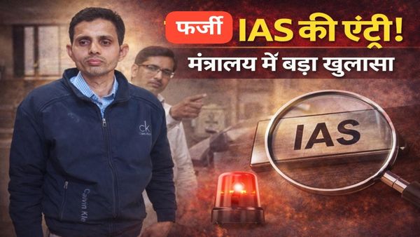 MP News: जानिए कैसे भोपाल मंत्रालय में फर्जी IAS बनकर घुसा युवक, ट्रांसफर मांगते ही खुली पोल
