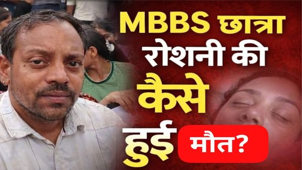 MBBS छात्रा रोशनी की मौत, हॉस्टल के बाथरूम में मिली लाश, आत्महत्या या सुनियोजित हत्या? जानिए पूरा मामला