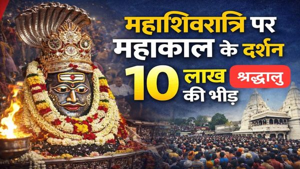 MP News: महाशिवरात्रि पर उज्जैन में उमड़ा आस्था का सैलाब, लाखों श्रद्धालु कर रहे महाकाल के दर्शन