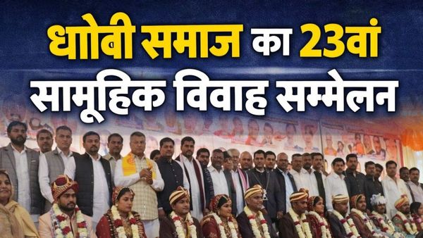 मऊरानीपुर में धोबी समाज का 23वां सामूहिक विवाह सम्मेलन, जानिए कैसे 57 जोड़ों ने लिए सात फेरे और क्या मिला?