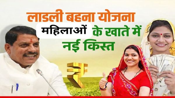Ladli Behna Yojana: 33वीं किस्त जारी, जानिए किन महिलाओं को नहीं मिले ₹1500 और कैसे करें तुरंत चेक