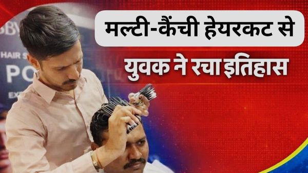 Ujjain News: उज्जैन के आदित्य देवड़ा का कमाल, जानिए कैसे 32 कैंचियों से हेयरकट कर बनाया वर्ल्ड रिकॉर्ड