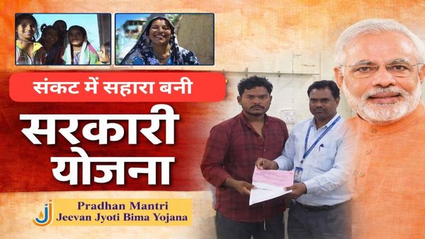 Success Story: लटेरी के भूरा बंजारा को PMJJBY से मिली राहत, मिले 2 लाख रुपये, जानिए कैसे करें आवेदन
