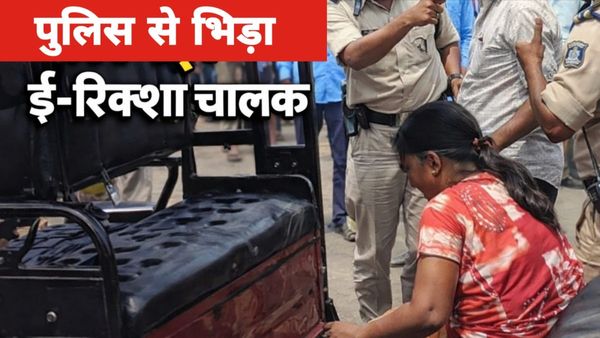 Bhopal News: लाल परेड तिराहे पर ट्रैफिक पुलिस से भिड़ा ई-रिक्शा चालक, पत्नी ने खाई चूहामार दवा