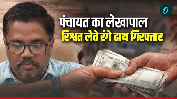 MP News: कटनी में लोकायुक्त की बड़ी कार्रवाई, जिला पंचायत का लेखापाल ₹5000 रिश्वत लेते रंगे हाथ गिरफ्तार