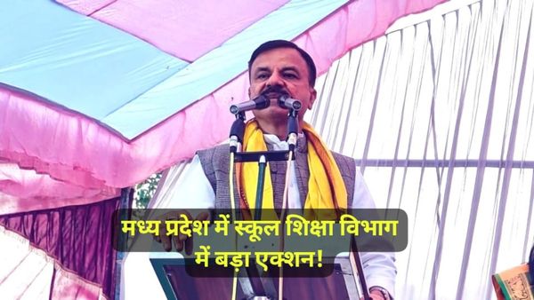 MP News: स्कूल शिक्षा विभाग में बड़ा एक्शन, मंत्री राव उदय सिंह ने संचालक और उपसंचालक को हटाने के दिए निर्देश