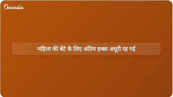 अस्सी वर्षीय महिला की हिजबुल कमांडर के बेटे के आत्मसमर्पण करने की अंतिम इच्छा अधूरी रह गई।