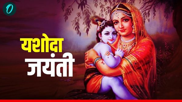 Yashoda Jayanti 2026: यशोदा जयंती आज, क्या है शुभ मुहूर्त? करें इस चालीसा का पाठ तभी होगी पूजा पूरी