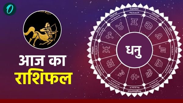 आज का धनु राशिफल 12 मार्च 2026:  मेहनत का मिलेगा फल, रहेंगे खुश 