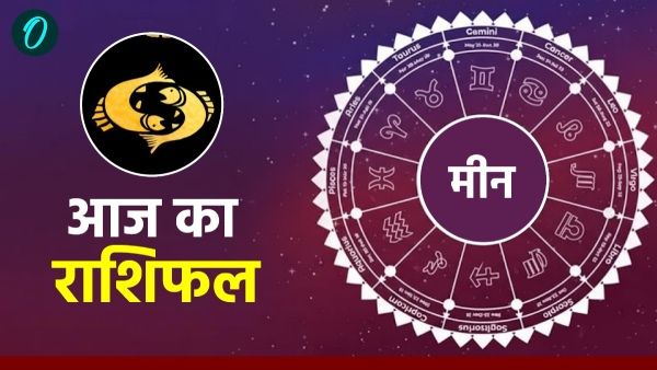 आज का मीन राशिफल 12 मार्च 2026: काम में मिलेगी तरक्की, होगा धन लाभ 