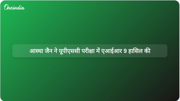 उत्तर प्रदेश की आस्था जैन ने यूपीएससी सिविल सेवा परीक्षा में अखिल भारतीय स्तर पर 9वीं रैंक हासिल की।