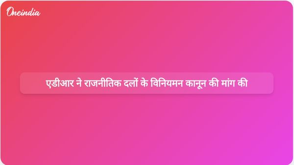 एडीआर रिपोर्ट में राजनीतिक दलों को विनियमित करने और चुनावों में धन के प्रभाव को कम करने के लिए व्यापक कानून बनाने का आग्रह किया गया है।